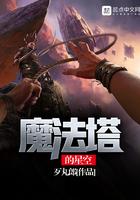 魔法塔的星空女主