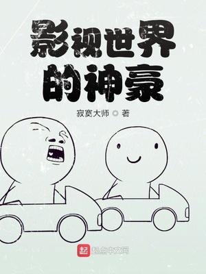 影视世界的神豪 加料版