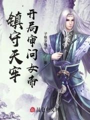 女帝竟是魔头的