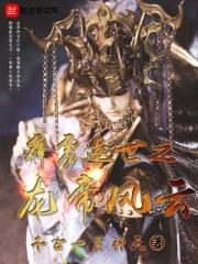霹雳帝龙胤实力
