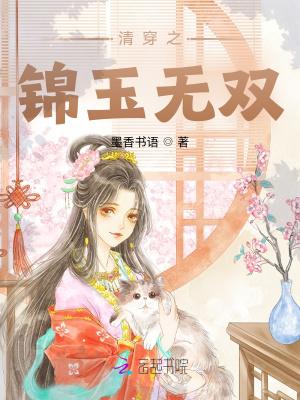 清穿之锦玉无双全文在线阅读