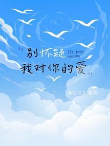 别怀疑我对你的爱台词是哪部电视剧