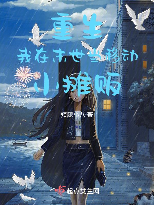 重生我在末世当移动小摊贩起点