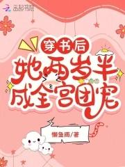 穿书后我成了两大豪门的团宠免费阅读全文
