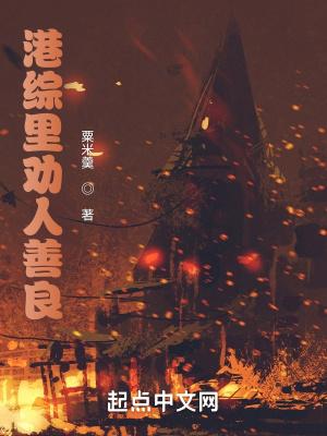 港综里劝人善良 粟米羹