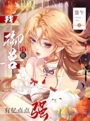 我御兽技能有亿点点强 百科