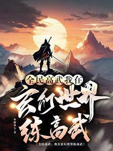 全民高武txt
