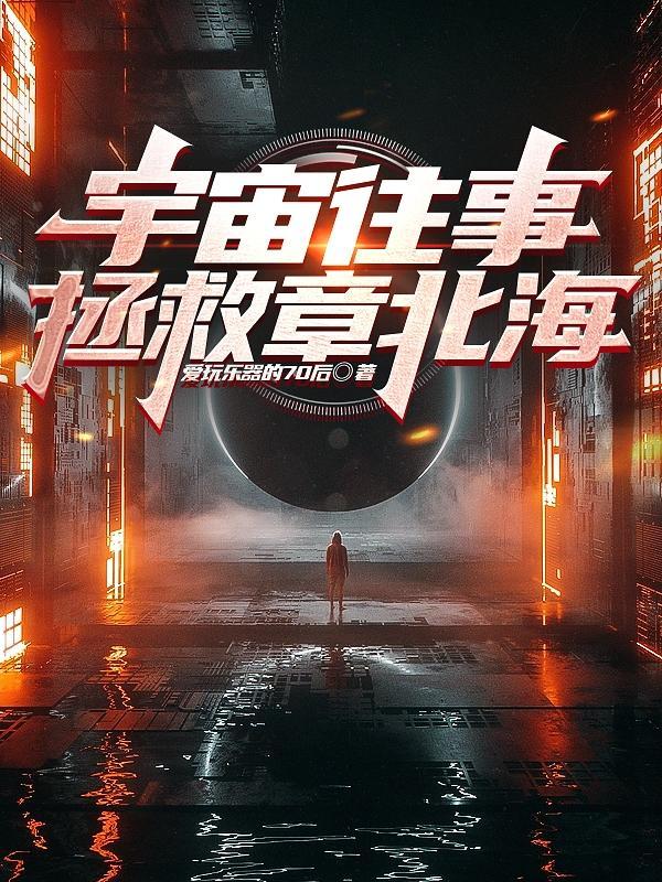 三体章北海的话
