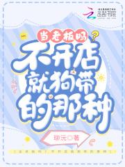 狗老板只想赚钱不想搞事