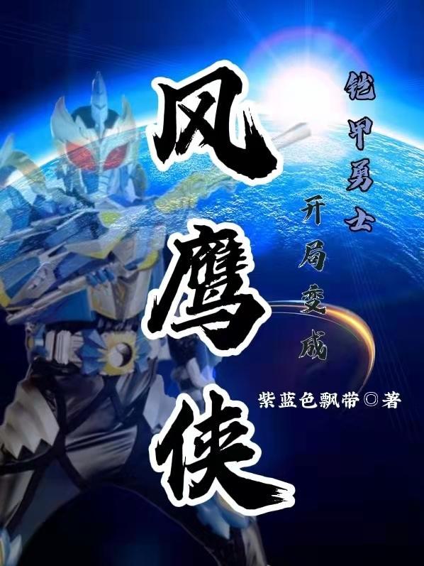 开局成为铠甲勇士