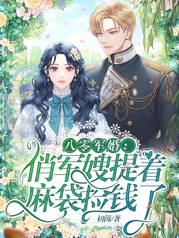 八零军婚俏军嫂提着麻袋捡钱了txt