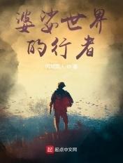 婆娑世界的人