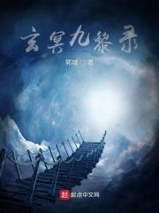 玄冥九黎录 郭城