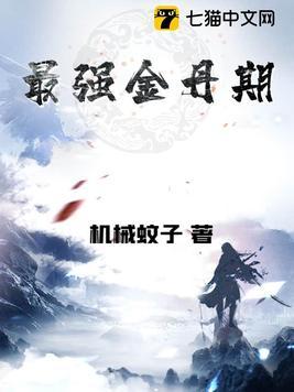 最强金丹期是什么金丹