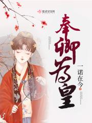 奉诏为妾结局是什么