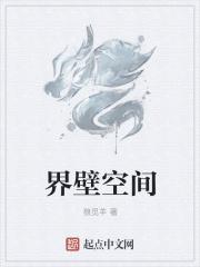界域空间