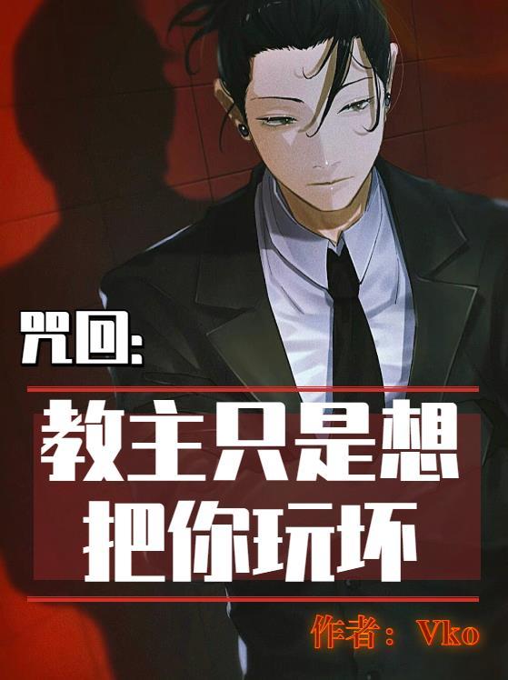 教主到底是想杀我还是想睡我免费阅读