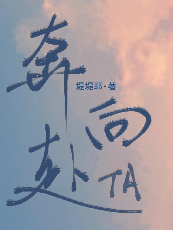 奔赴向你歌曲