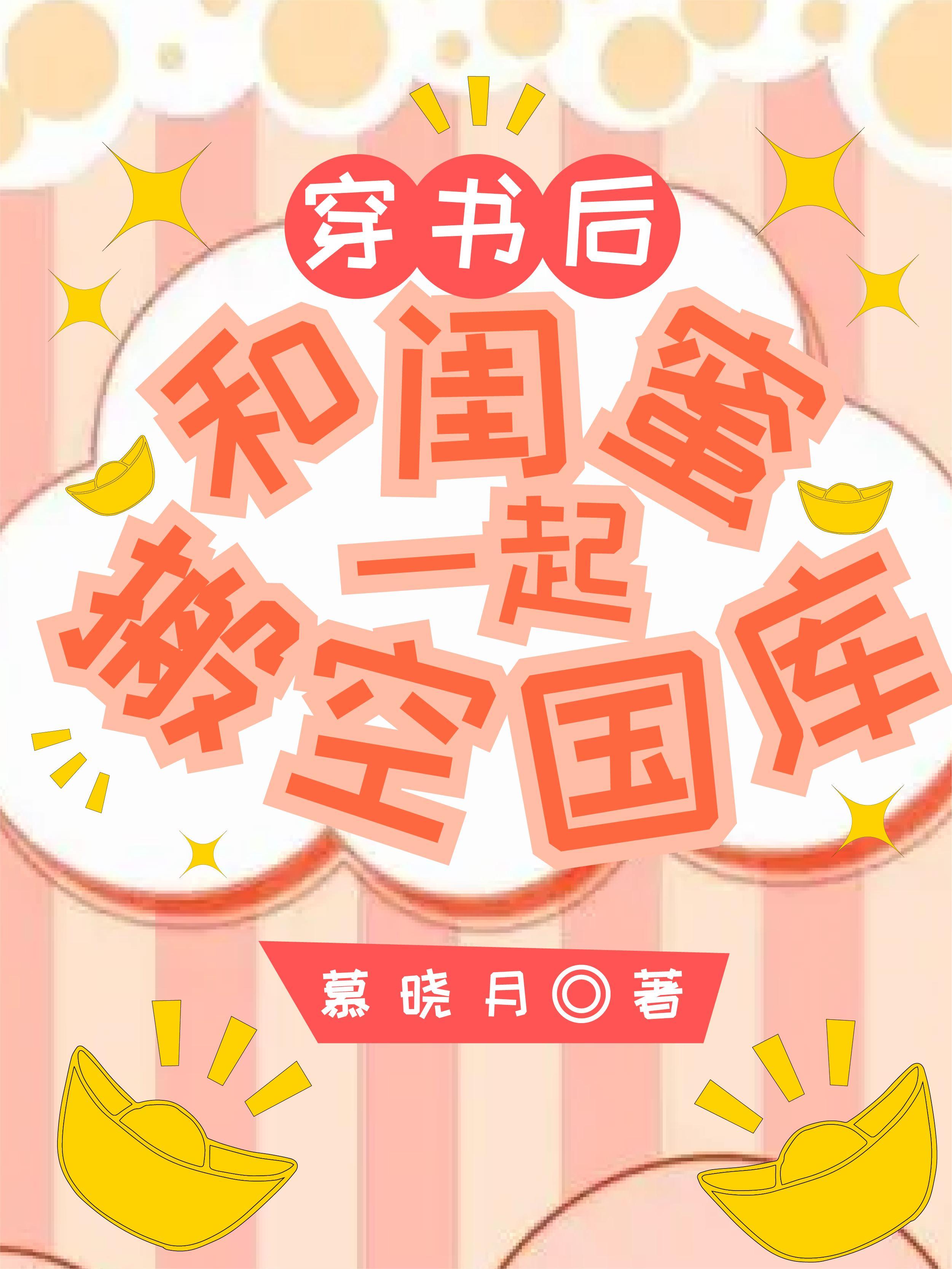 和闺蜜一起穿书后我暴富
