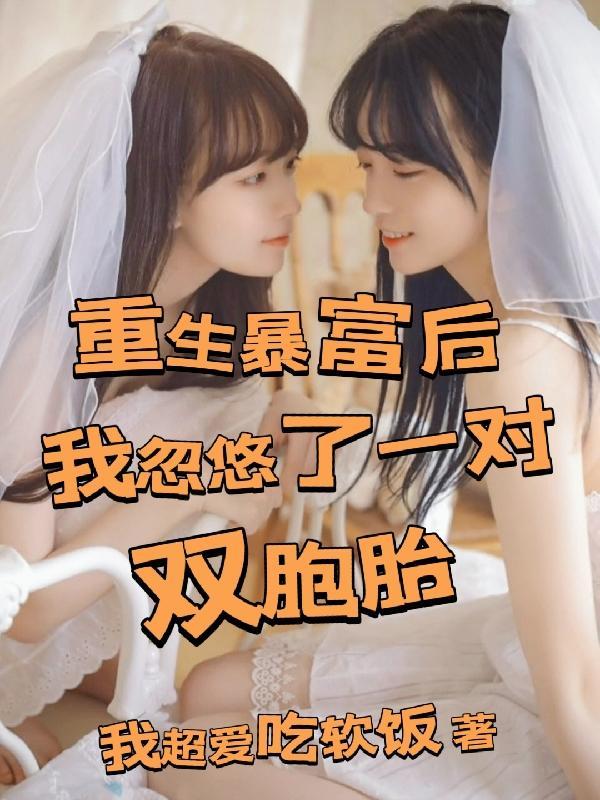 我忽悠了一对双胞胎(忽悠双胞胎)