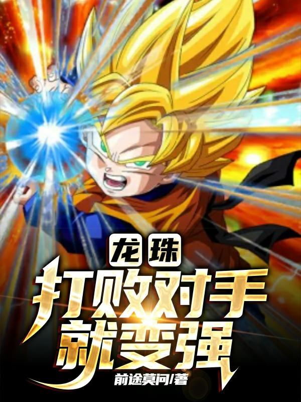 龙珠之开局奖励超赛