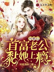 叶语宁萧临夜闪婚后