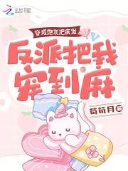 反派把我宠到麻 苟苟月