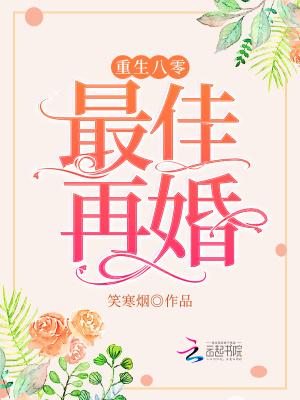 最佳再婚笑寒烟 笔趣阁