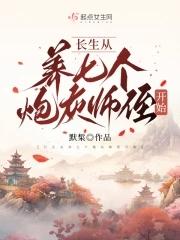 长生从养七个炮灰师侄开始M免费阅读