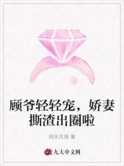 顾爷宠妻无度