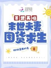 寒武再临末世夫妻囤货求生! 班班是我的名