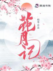 花月记 柏夏