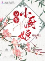 京华小厨娘 棉花糖