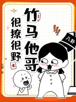 竹马哥哥太妖孽免费阅读