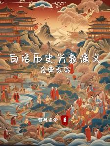 白话历史书籍