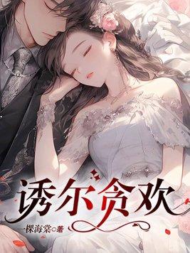 诱你贪欢
