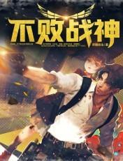 不败战神杨辰正版完结免费版
