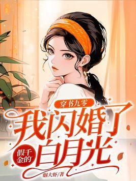 穿书九零我闪婚了假千金的白月光 第223章