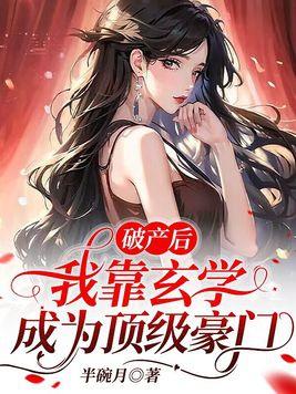 破产后我成了顶流