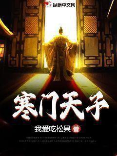 寒门天子免费观看