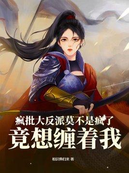 疯批反派想强娶豪