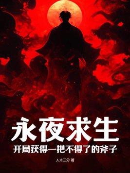 永夜求生开局获得一把不得了的斧子t