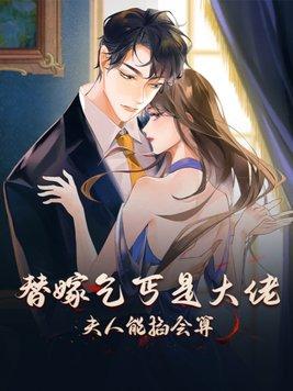 替嫁的女人