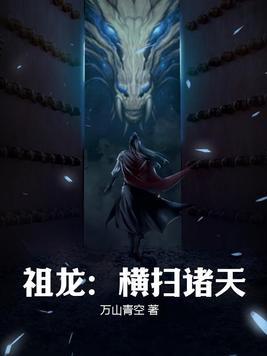 祖龙横扫诸天(嬴政)