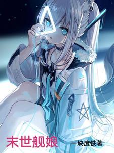 末世之我是舰娘