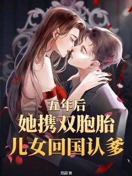 六年后回来带回了双胞胎