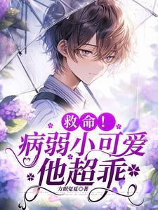 病弱小叔会