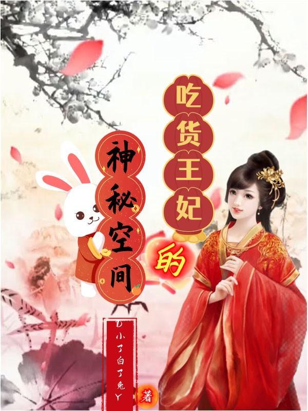 吃货王妃玉瑶
