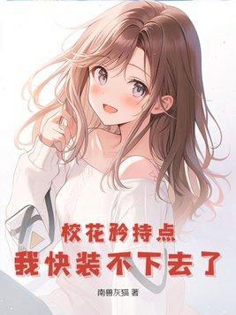 校花超甜