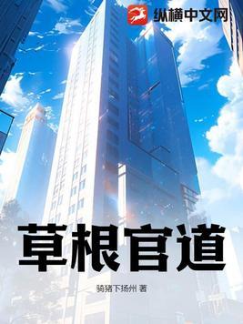 草根官道txt